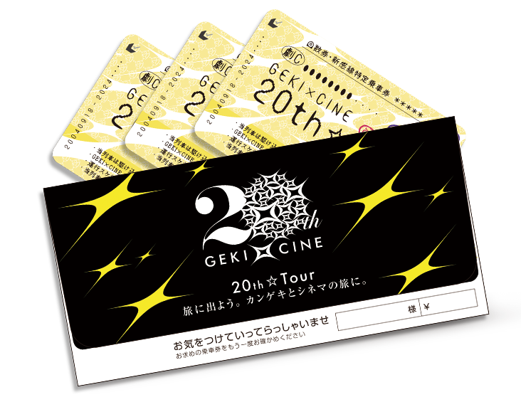 GEKI×CINE 20th☆Tour乗車券3枚セット