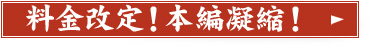 価格改定！時間凝縮！