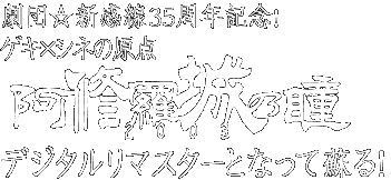 劇団☆新感線35周年記念！ゲキ×シネの原点『阿修羅城の瞳2003』がデジタルリマスターで蘇る！