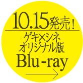 市川染五郎　天海祐希　夏木マリ　高田聖子　橋本じゅん　小市慢太郎　近藤芳正　伊原剛志　出演ゲキ×シネ『阿修羅城の瞳2003』ブルーレイ10/15発売