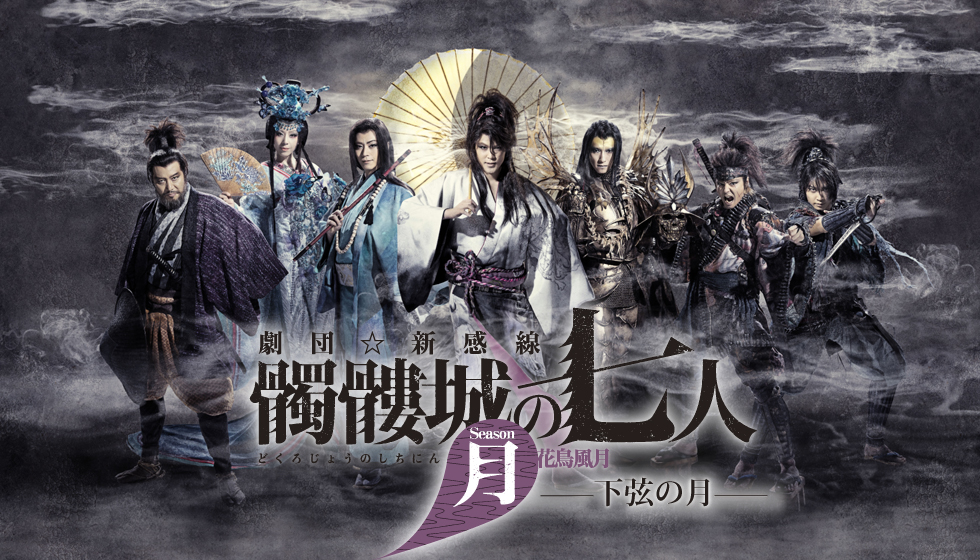 ゲキ×シネ「髑髏城の七人」花鳥風月(上弦の月・下弦の月)極<2020冬の陣