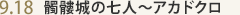 9.18 鐏̎l`AJhN