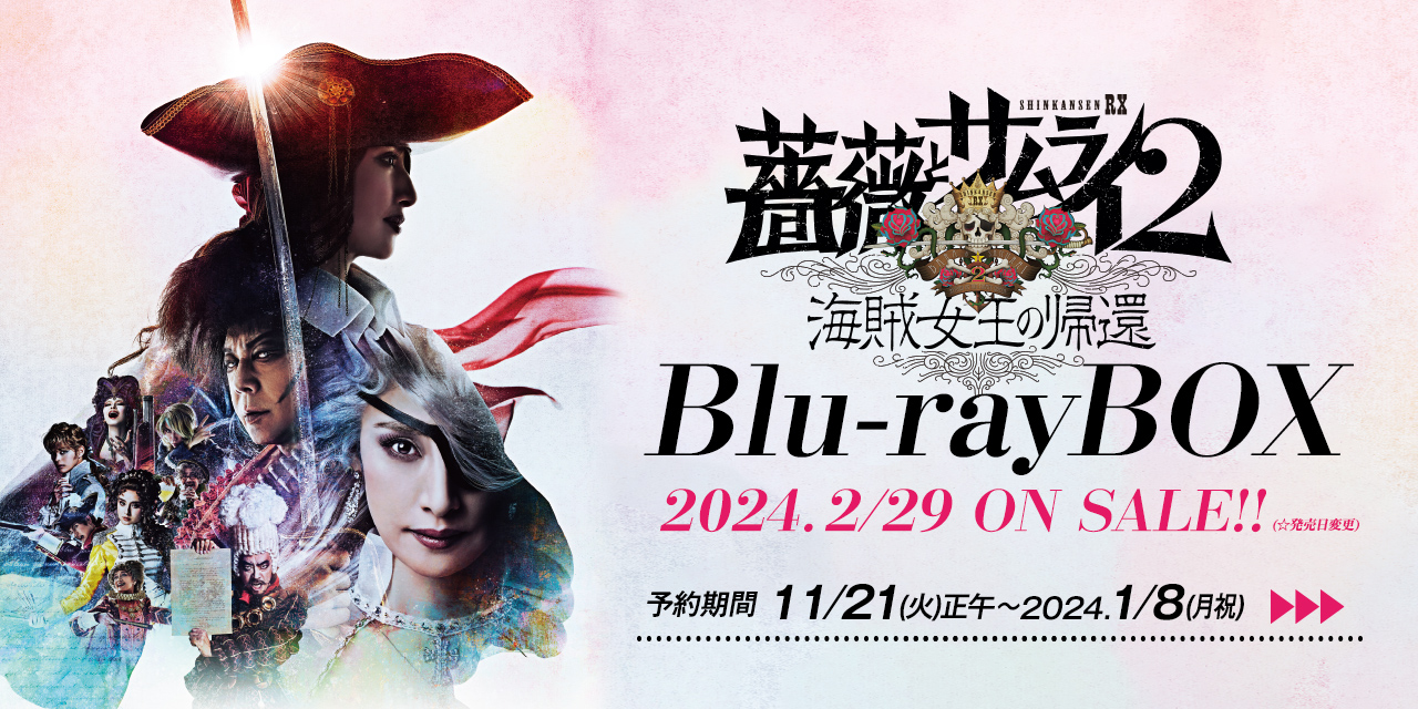 薔薇とサムライ2』Blu-rayBOX
2024.1/25　ON SALE!!