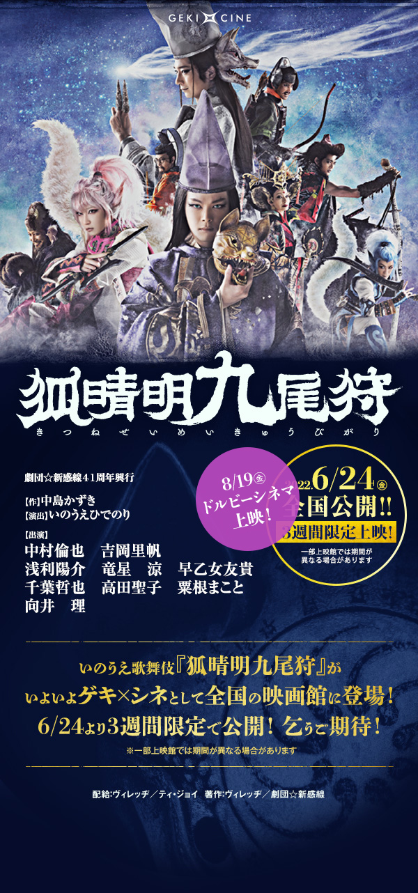 いのうえ歌舞伎『狐晴明九尾狩』（きつねせいめいきゅびがり）中村倫也　吉岡里帆／浅利陽介　竜星涼　早乙女友貴／千葉哲也　高田聖子　粟根まこと／向井理