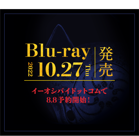 Blu-ray2022年秋発売決定！