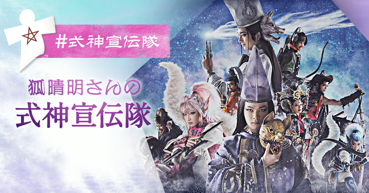 狐晴明九尾狩｜ゲキ×シネ - 「演劇×映像」の新感覚エンターテインメント