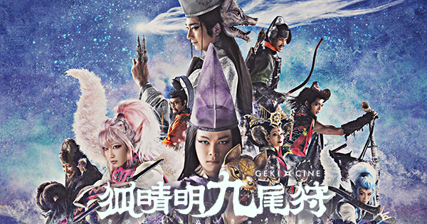 狐晴明九尾狩｜ゲキ×シネ - 「演劇×映像」の新感覚