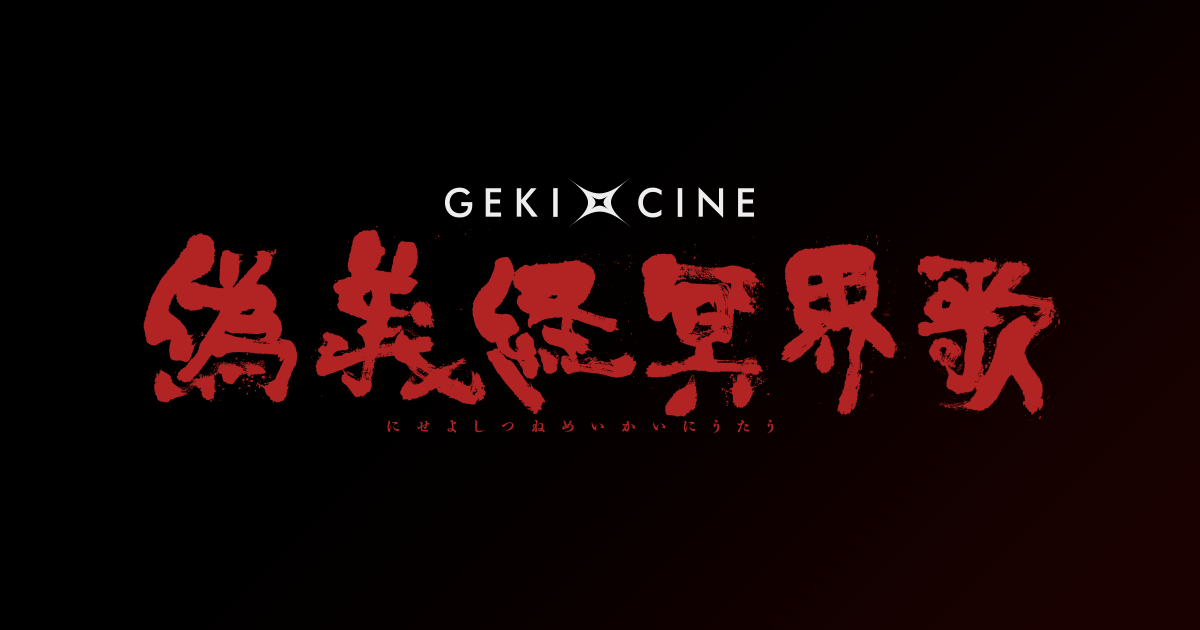 偽義経冥界歌｜ゲキ×シネ - 「演劇×映像」の新感覚エンターテインメント