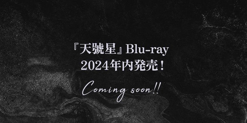 『天號星』Blu-ray　2024年発売！
