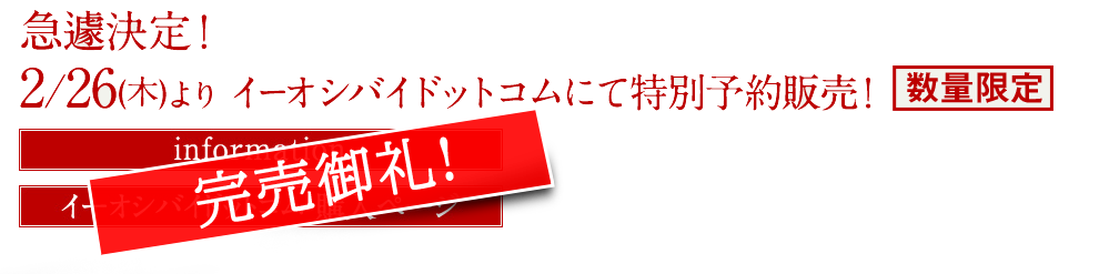 急遽決定！2/26(木)より、イーオシバイドットコムでも特別販売！