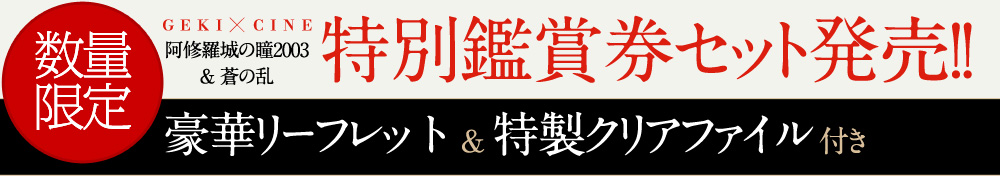 劇団☆新感線35周年記念！ゲキ×シネ『阿修羅城の瞳2003』＆『蒼の乱』特別鑑賞券セット