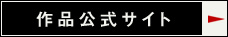 4.11(土)公開　ゲキ×シネ『阿修羅城の瞳2003』