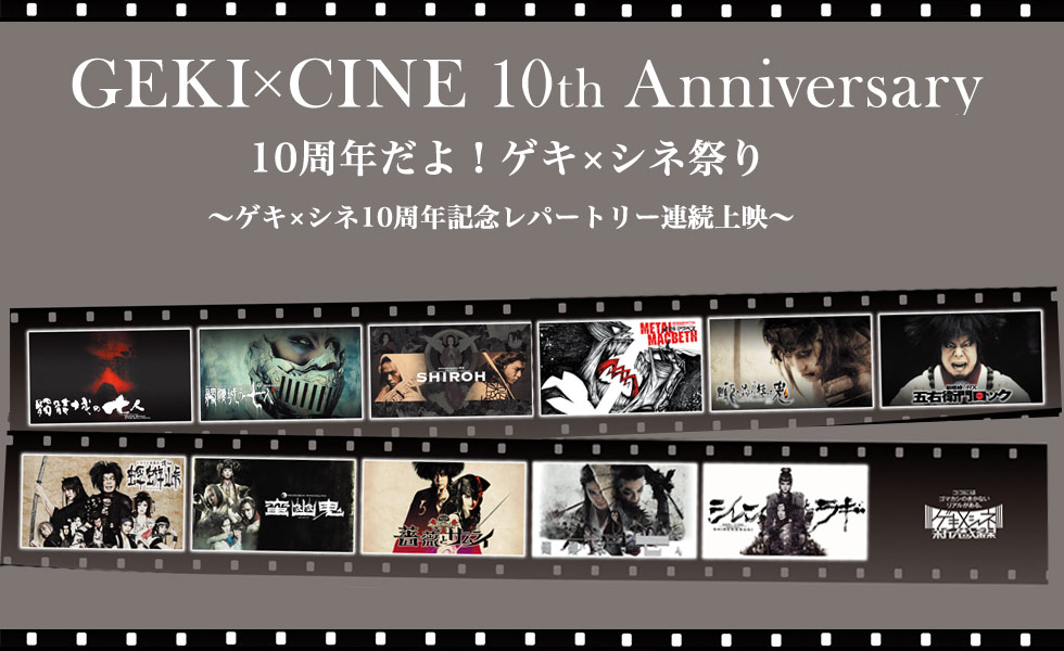 GekixCine10th