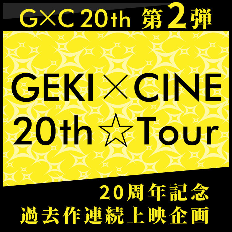 20周年記念 過去作連続上映