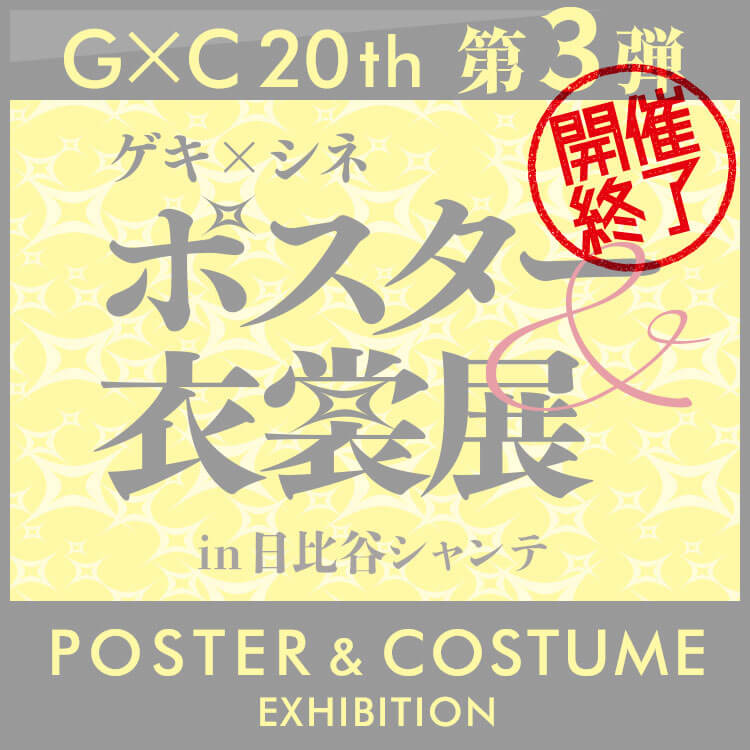 ポスター＆衣裳展