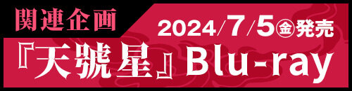 天號星Blu-ray 2024年夏発売決定！