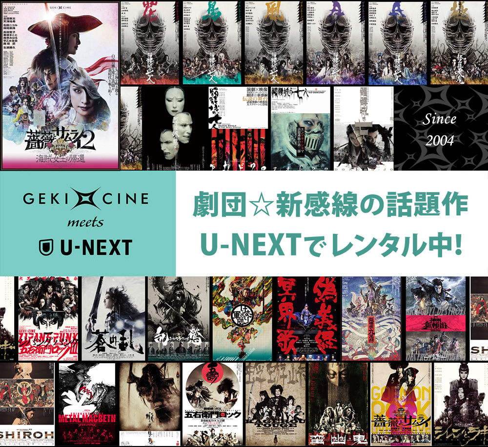 GEKI×CINE meets U-NEXT 26作品が配信中！