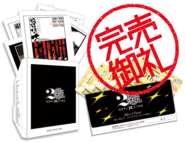 GEKI×CINE 20th☆Tour乗車券6枚セット