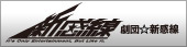 劇団☆新感線