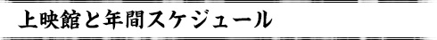 上映館と年間スケジュール