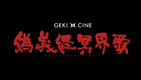 偽義経冥界歌
