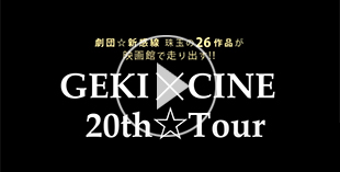 『GEKI×CINE 20th☆Tour 』26作品ラインナップ映像（2024）