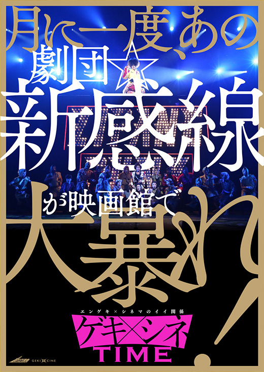 月に一度、あの劇団☆新感線が映画館で大暴れ！