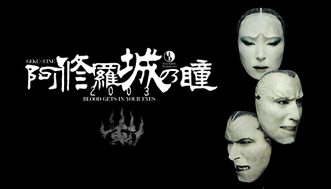 阿修羅城の瞳