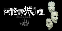 阿修羅城の瞳2003