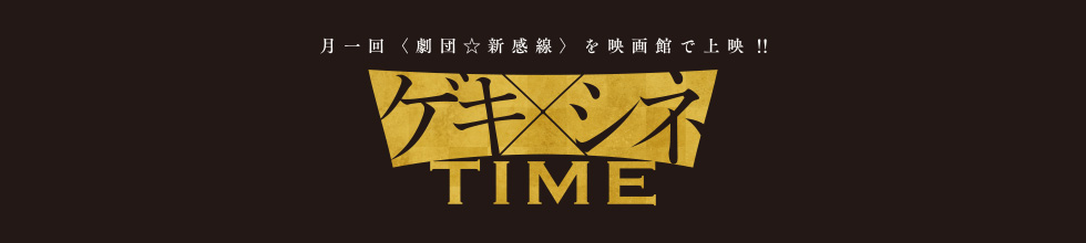 月一回、劇団☆新感線を映画館で上映！！ゲキ×シネTIME