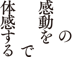 演劇＜エンゲキ＞の感動を映画館＜シネマ＞で体感する