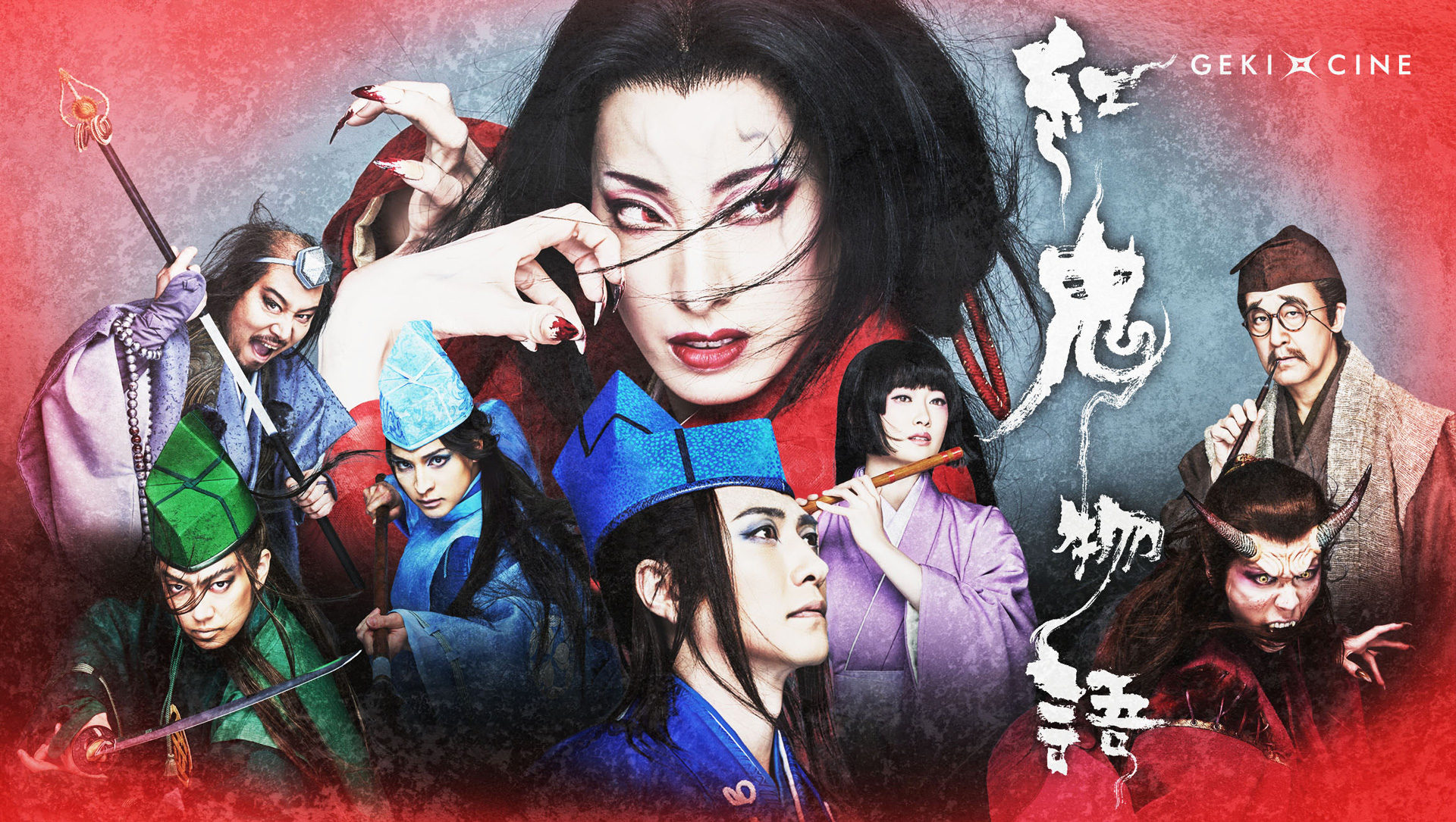 ゲキ×シネ紅鬼物語ヴィジュアル