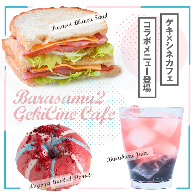 ゲキ×シネカフェ＆コラボメニュー登場！ 