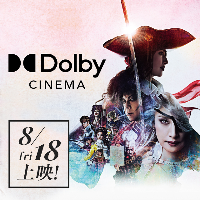 ドルビーシネマ上映決定！8/18(金)～