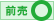 前売あり