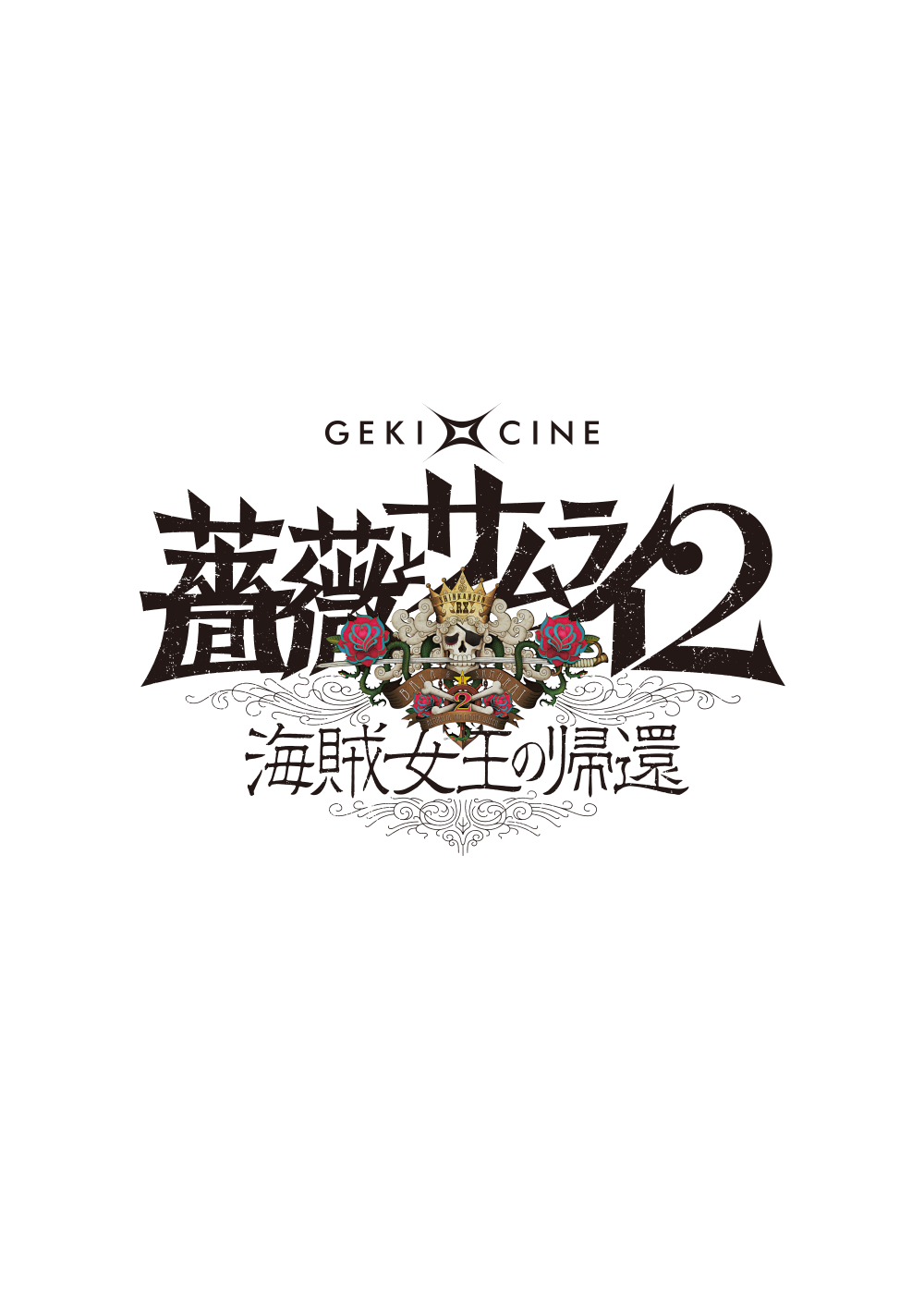 薔薇とサムライ２－海賊女王の帰還－