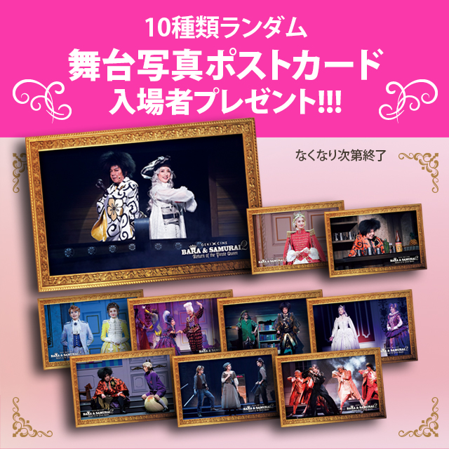 10種ランダム
舞台写真ポストカード
入場者プレゼント！