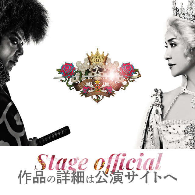 作品の詳細は公演公式サイトへ→