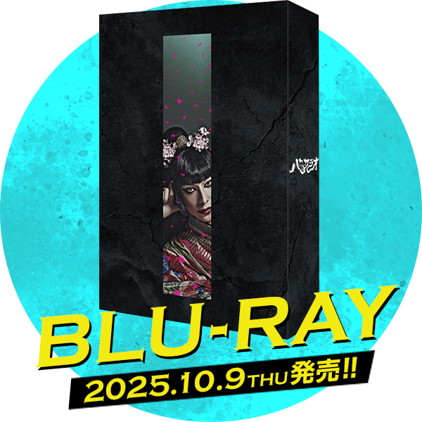 Blu-ray 2025年10月9日(木)発売!!