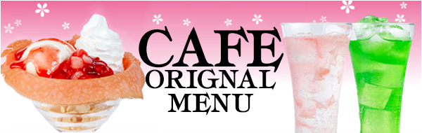 カフェオリジナルメニュー