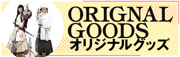 グッズ発売決定