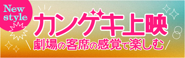 カンゲキ上映