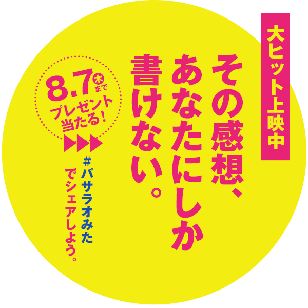 その感想、あなたにしか書けない！