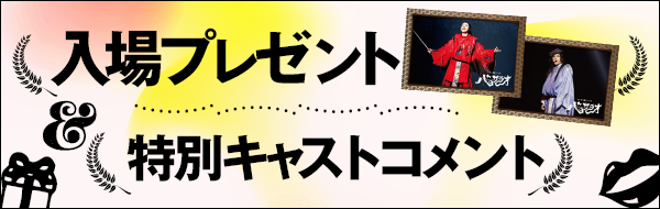 入場者プレゼント＆上映前キャスト特別コメント