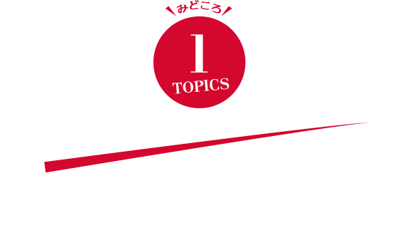 劇団☆新感線《39(サンキュー)興行》の話題作がついにゲキ×シネで登場！