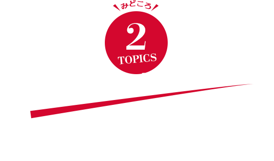 圧倒的アクション！