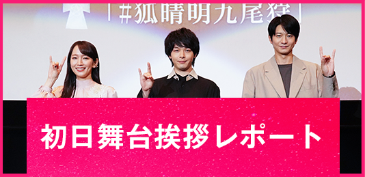 初日舞台挨拶レポート