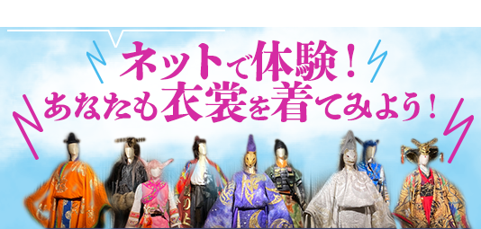 ネットで体験！あなたも狐晴明の衣裳を着てみよう！