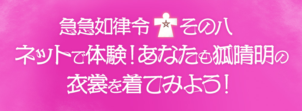 ③急急如律令[その八]
