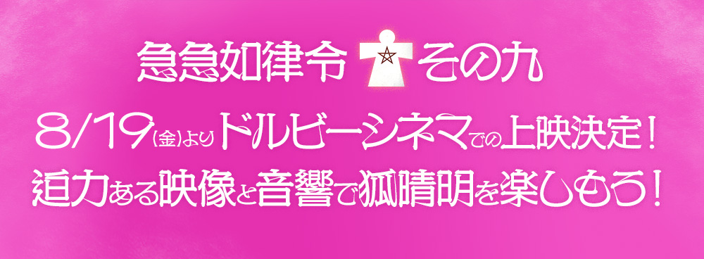 ③急急如律令[その九]